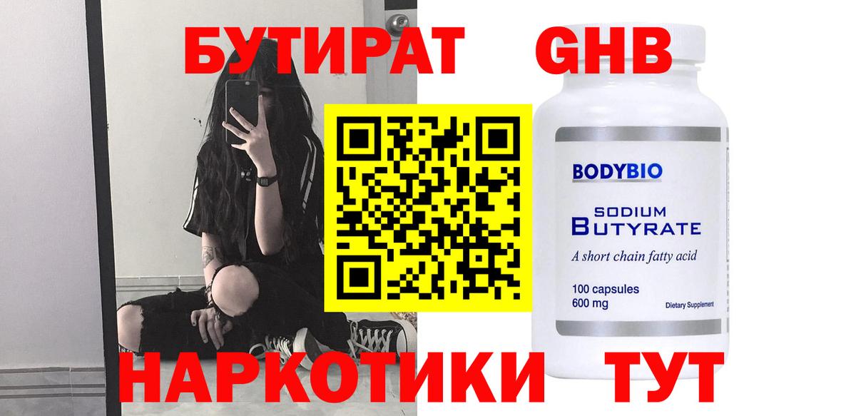 БУТИРАТ жидкий экстази Лиски