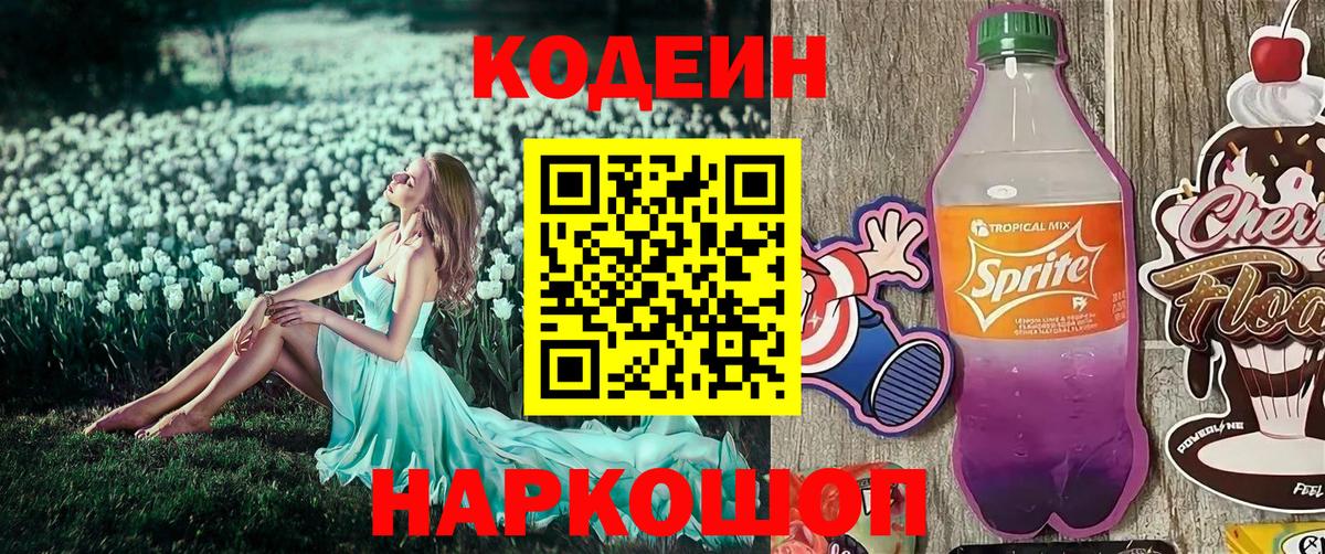Лиски  Codein напиток Lean (лин)  Вход с VPN 